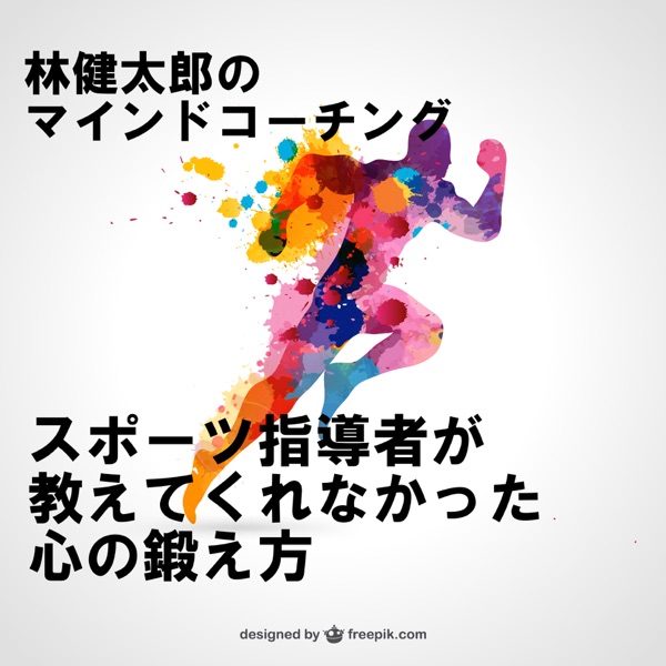 試合前に緊張している選手の対処法 コーチング技術を使って最強の選手 チームを作る Podcast Podtail