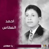 احمد العطاس - صنعانية