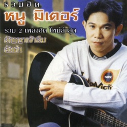 Noo Miter R Siam - สัญญาเจ้าลืม