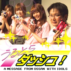うるとらダッシュ!第3回 ポニカロード「太田あかり」さん回