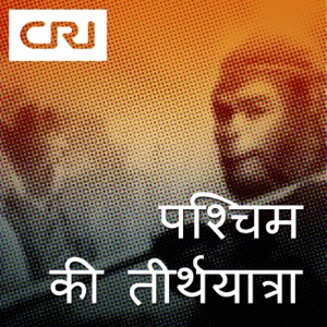 पश्चिम की तीर्थयात्रा-455