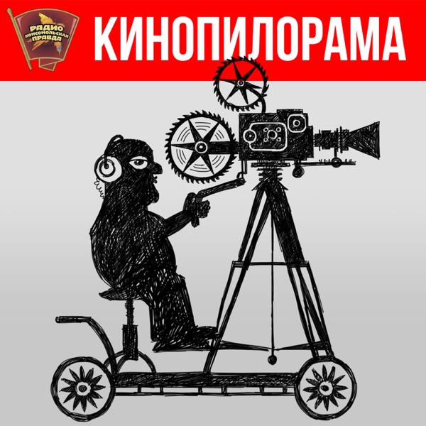 Кинопилорама cover