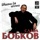 Слава Бобков-По Каретному Слава Бобков-По Каретному