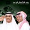 Raed Al Shamal Al Raed (feat. Rashed Al Majid) - Rabeh Saqer lyrics