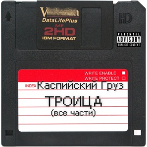 Каспийский груз Всё за 1 доллар (feat. Guf)