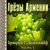 Грёзы Армении 5