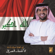 Kollona Al Iraq - Hussain Al Jassmi