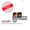 Ima Sheli - Arik Einstein & Shalom Hanoch lyrics