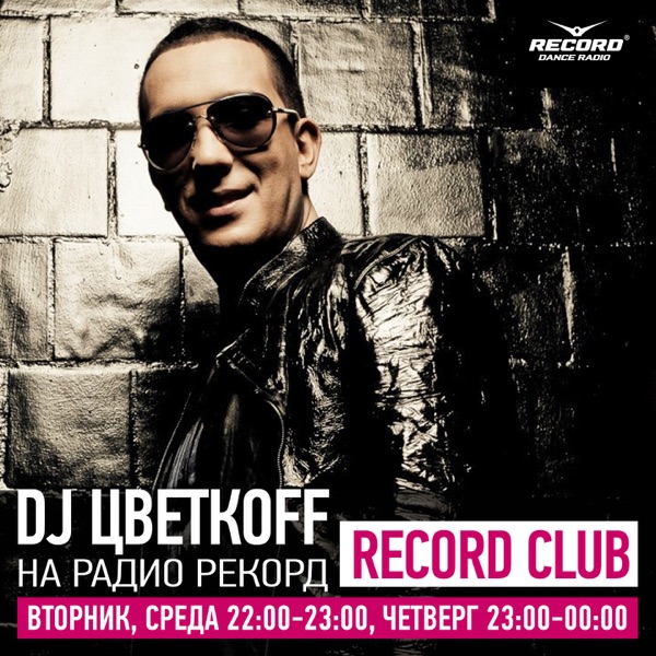 DJ ЦВЕТКОFF - RECORD CLUB #300 (21-03-2017) | RADIO RECORD By DJ.