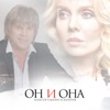 Он и она - Single