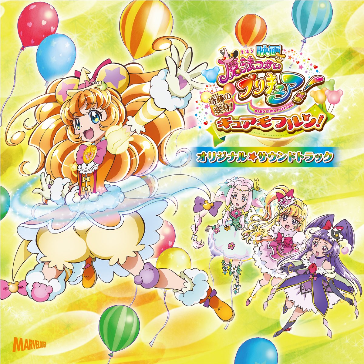 Various Artistsの 映画魔法つかいプリキュア 奇跡の変身 キュアモフルン オリジナルサウンドトラック をapple Musicで