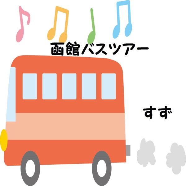 すずの 函館バスツアー Single をapple Musicで すずの 函館バスツアー Single をapple Musicで