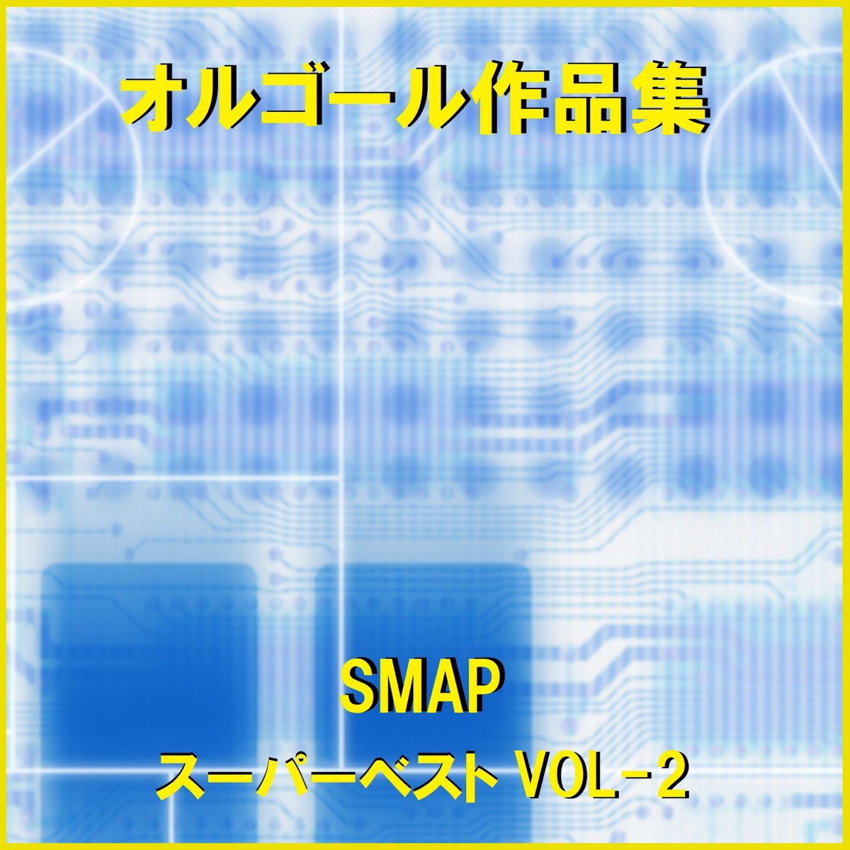 ‎apple Music 上orgel Sound J Pop的专辑《オルゴール作品集 Smap スーパーベスト Vol 2》