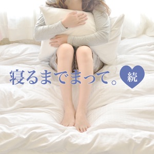 セフレの関係が終わるとき #83