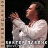 Viktor Pavlik - Твоя любов