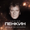 Сердце на осколки - Single