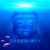 睡眠音楽のアカデミー - また明日