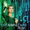 Я органическая леди