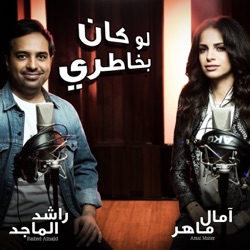 Rashed Al Majid - Law Kan Bekhatri