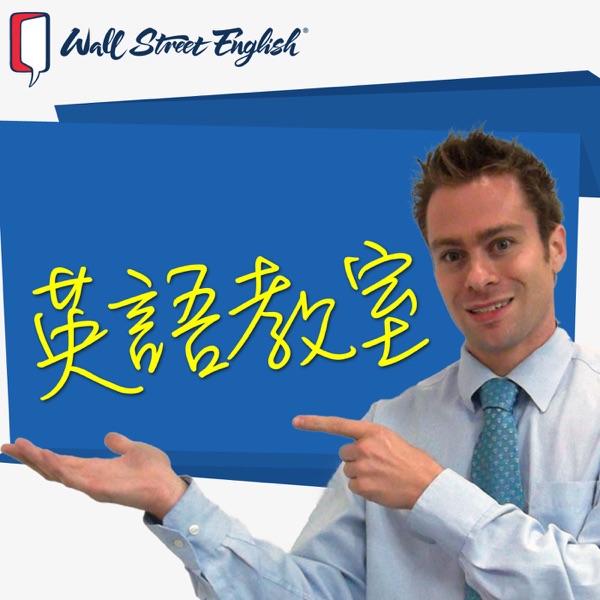 呢個香港景點用英文介紹好 Wall Street 英語教室 Podcast Podtail