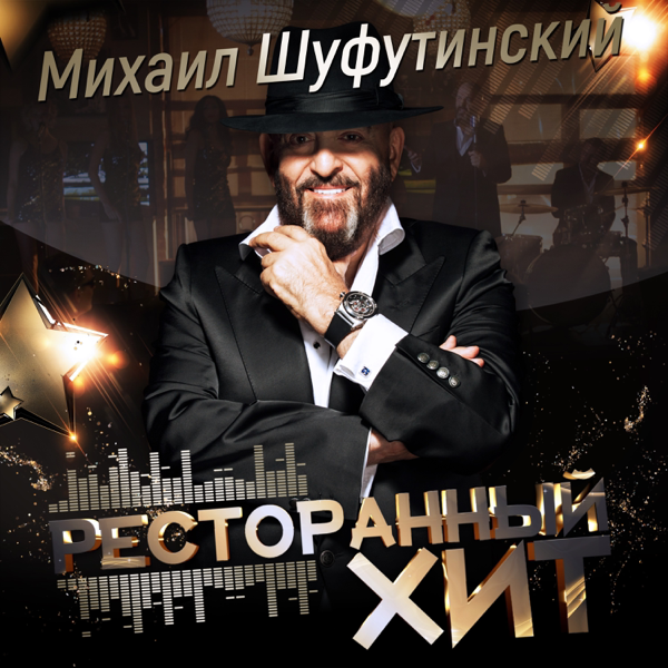 холостом ходу зайцев нет михаил шуфутинский нинка как картинка одна немногих