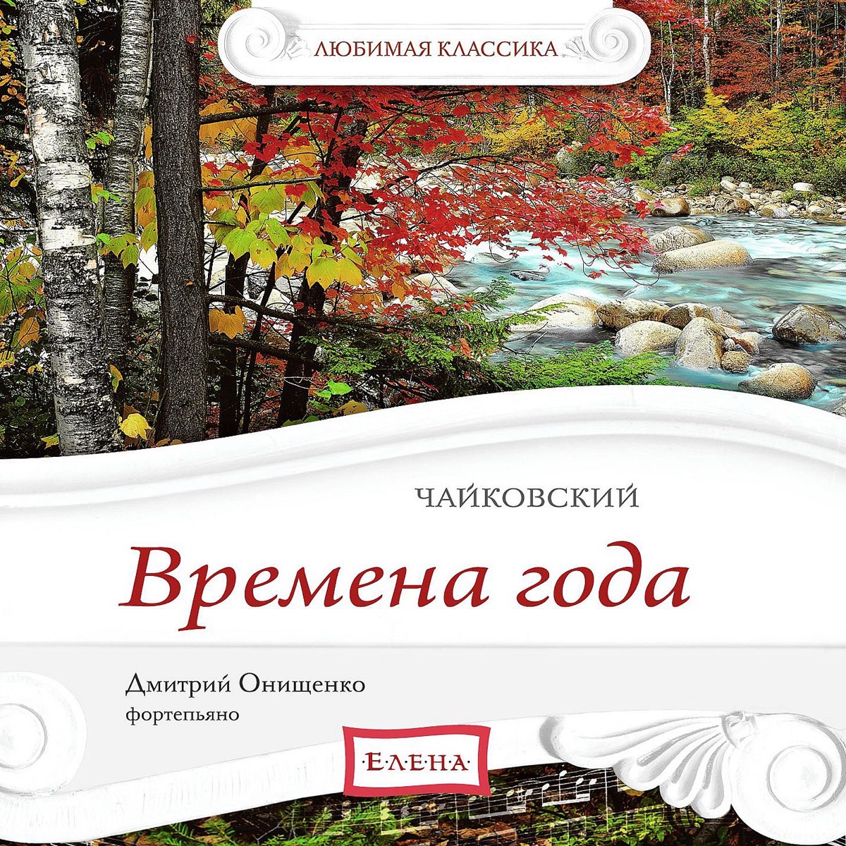 Чайковский. Времена года. Чаковски йвремена года. Чайковский п.и. "времена года". Произведение Чайковского времена года. Музыка чайковского времена года слушать