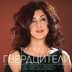 Tamara Gverdtsiteli - По небу босиком