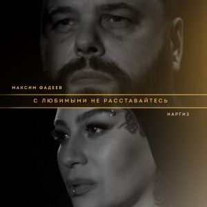 Максим Фадеев & Наргиз С любимыми не расставайтесь