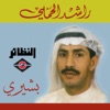 راشد الحملي - سرى القلب