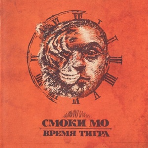 Смоки Мо Красная стрела (feat. Guf)