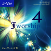 Jworship 4 (日本に与えられた賛美の油注ぎ) [Japanese Ver.] - Jworship