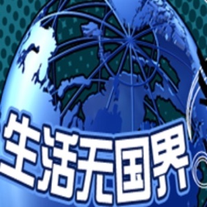 18年10月27日生活无国界