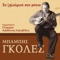 Ego Rempetis Imouna - Babis Goles lyrics