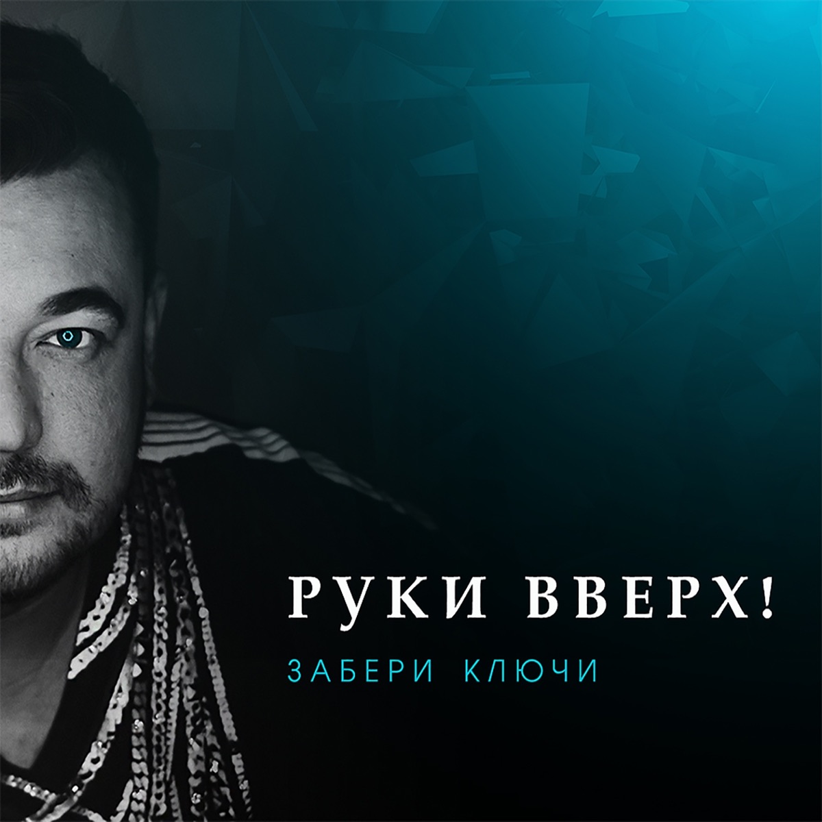 Руки вверх – Забери ключи: слушать и скачать mp3 песню