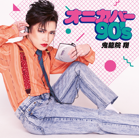Apple Music 鬼龍院翔