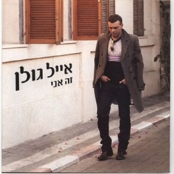Eyal Golan - רוצה שתחזרי