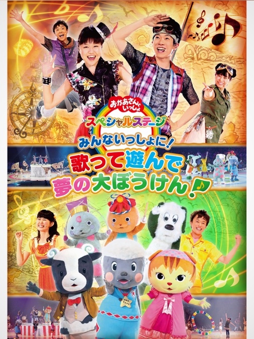 おかあさんといっしょ スペシャルステージみんないっしょに 歌って遊んで 夢の大ぼうけん Apple Tv