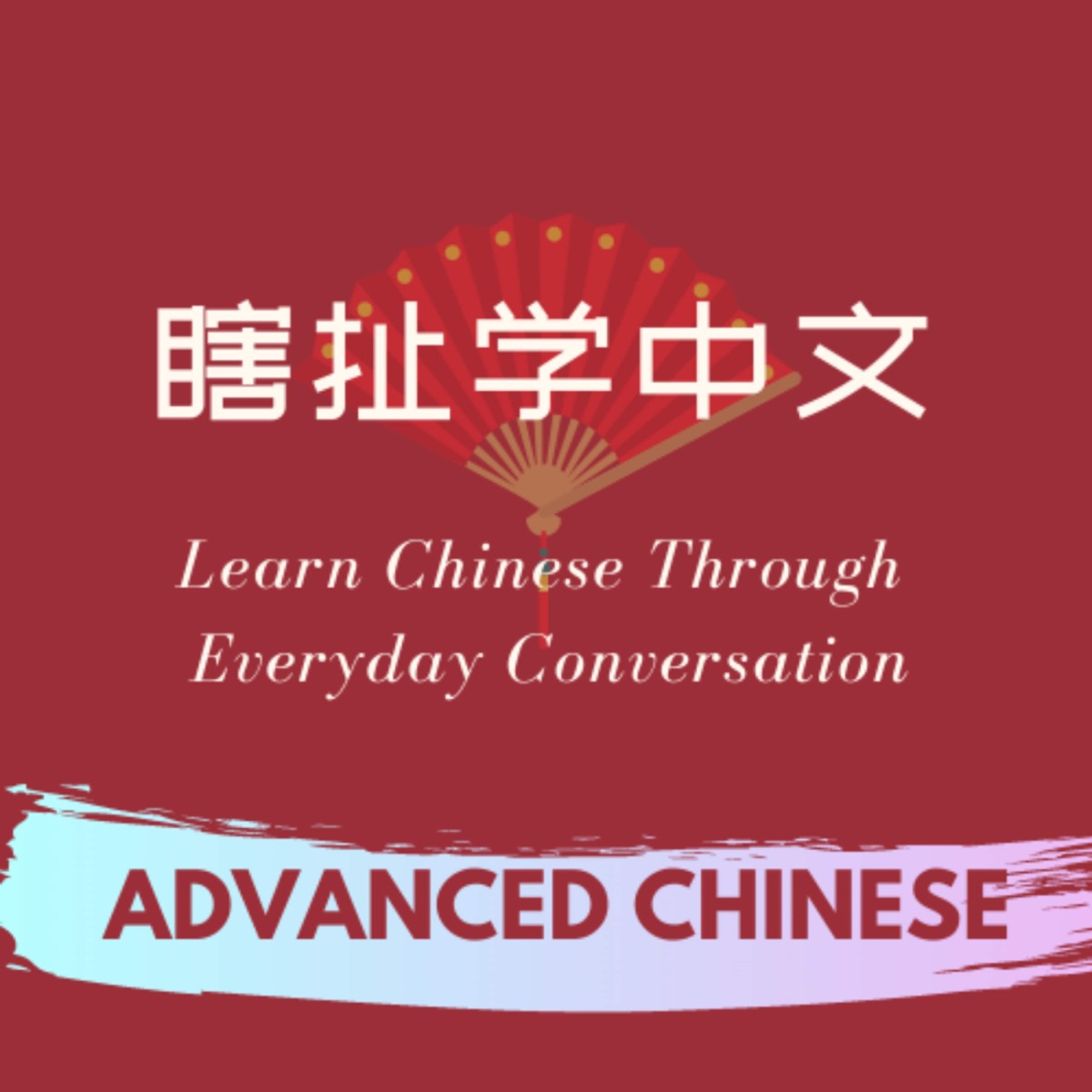 瞎扯学中文convo Chinese Podcast Podtail