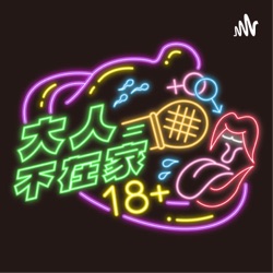 EP85.童話傳奇:肉體交響曲