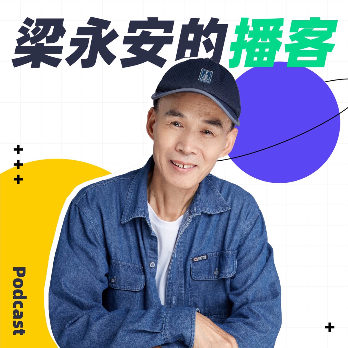 梁永安的播客– Podcast – Podtail