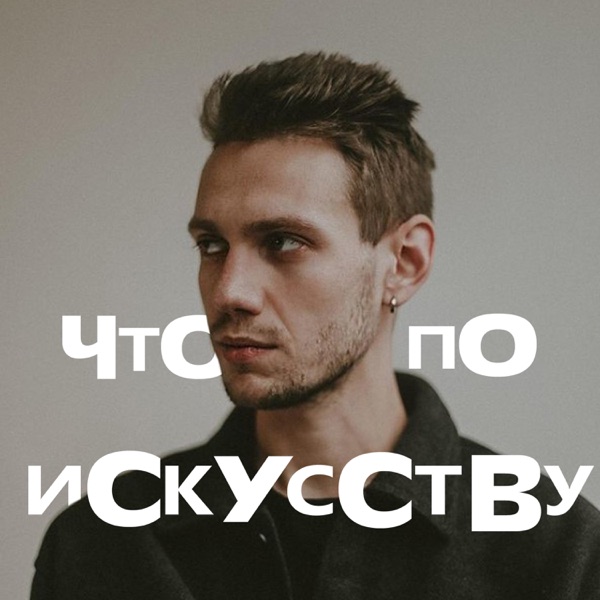 Что по искусству?