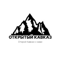 Открытый Кавказ