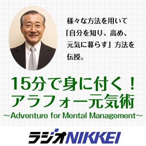 15分で身に付く！アラフォー元気術 ～Adventure for Mental Management～