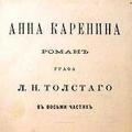 Анна Каренина (часть первая). Л. Н. Толстой.