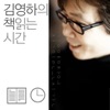 김영하의 책 읽는 시간