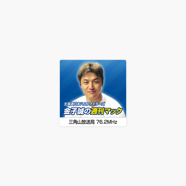 北海道日本ハムファイターズ 金子誠の週刊マック On Apple Podcasts