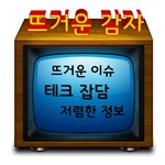 뜨거운 감자