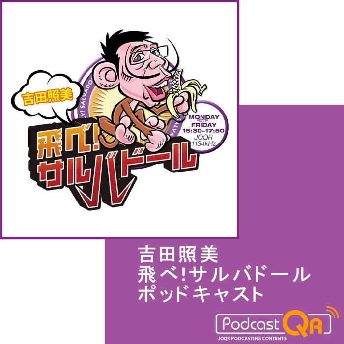 吉田照美 飛べ サルバドール ポッドキャスト Podcast Podtail