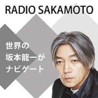 坂本龍一 RADIO SAKAMOTO Podcasting Vol.93