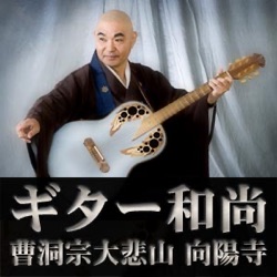 【Video】ギター和尚（11）ギターと笑いのお元気説法＿その11